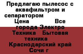 Предлагаю пылесос с аквафильтром и сепаратором Krausen Aqua › Цена ­ 26 990 - Все города Электро-Техника » Бытовая техника   . Краснодарский край,Сочи г.